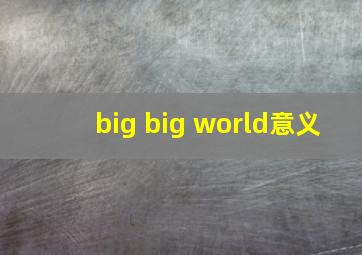 big big world意义